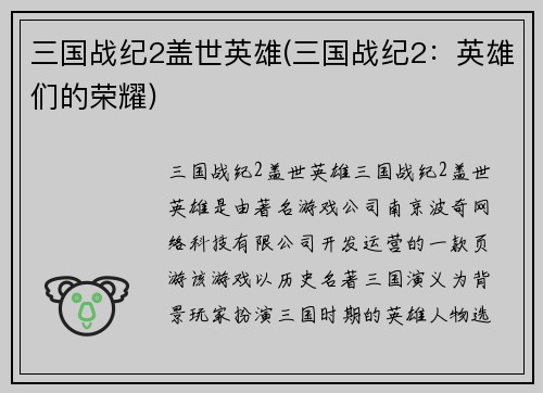 三国战纪2盖世英雄(三国战纪2：英雄们的荣耀)