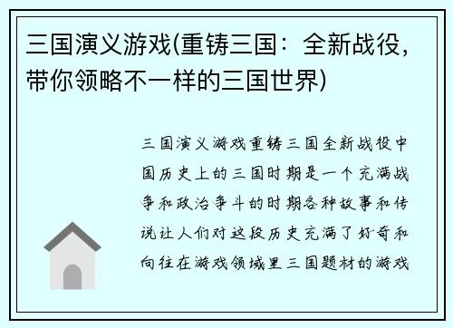 三国演义游戏(重铸三国：全新战役，带你领略不一样的三国世界)