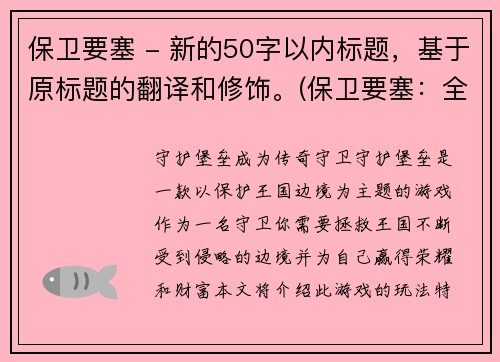 保卫要塞 - 新的50字以内标题，基于原标题的翻译和修饰。(保卫要塞：全新的抵御怪兽争夺战)