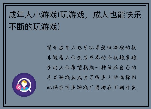 成年人小游戏(玩游戏，成人也能快乐不断的玩游戏)