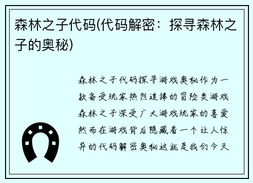 森林之子代码(代码解密：探寻森林之子的奥秘)