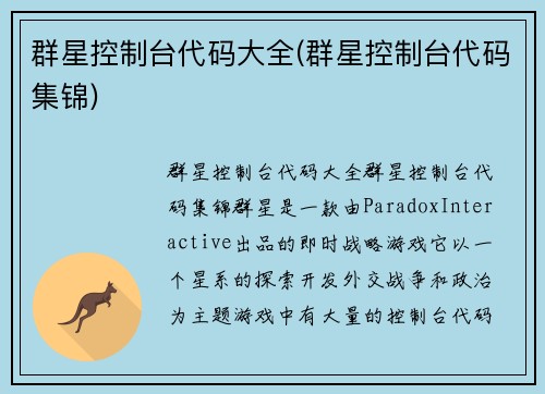 群星控制台代码大全(群星控制台代码集锦)