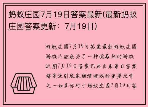 蚂蚁庄园7月19日答案最新(最新蚂蚁庄园答案更新：7月19日)