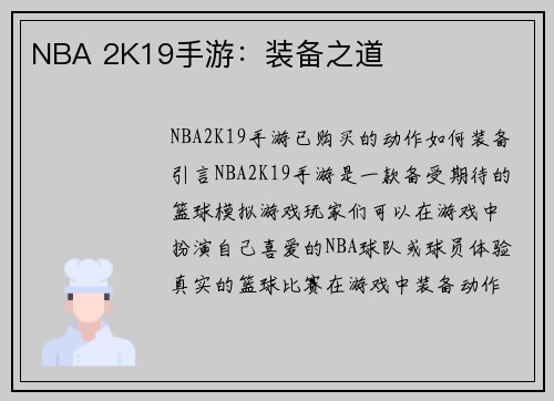 NBA 2K19手游：装备之道