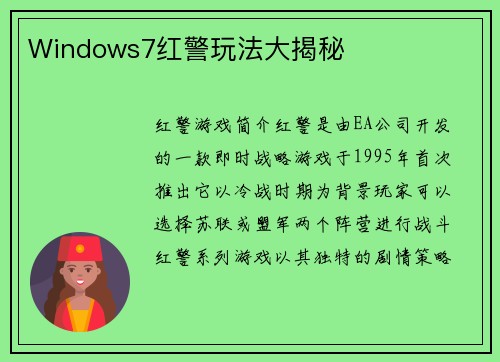 Windows7红警玩法大揭秘