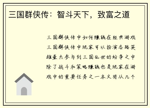 三国群侠传：智斗天下，致富之道