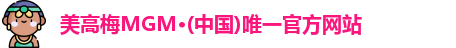 美高梅官网
